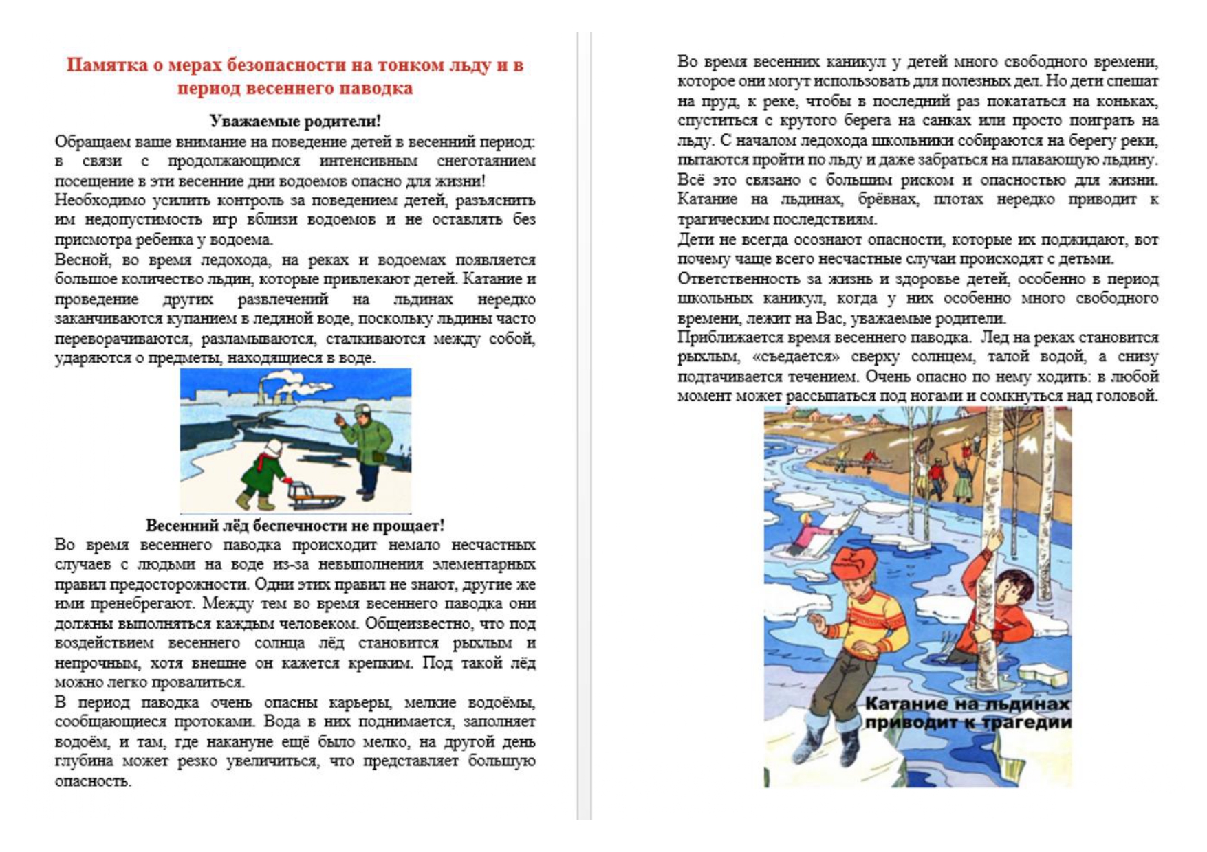 безопасность на льду