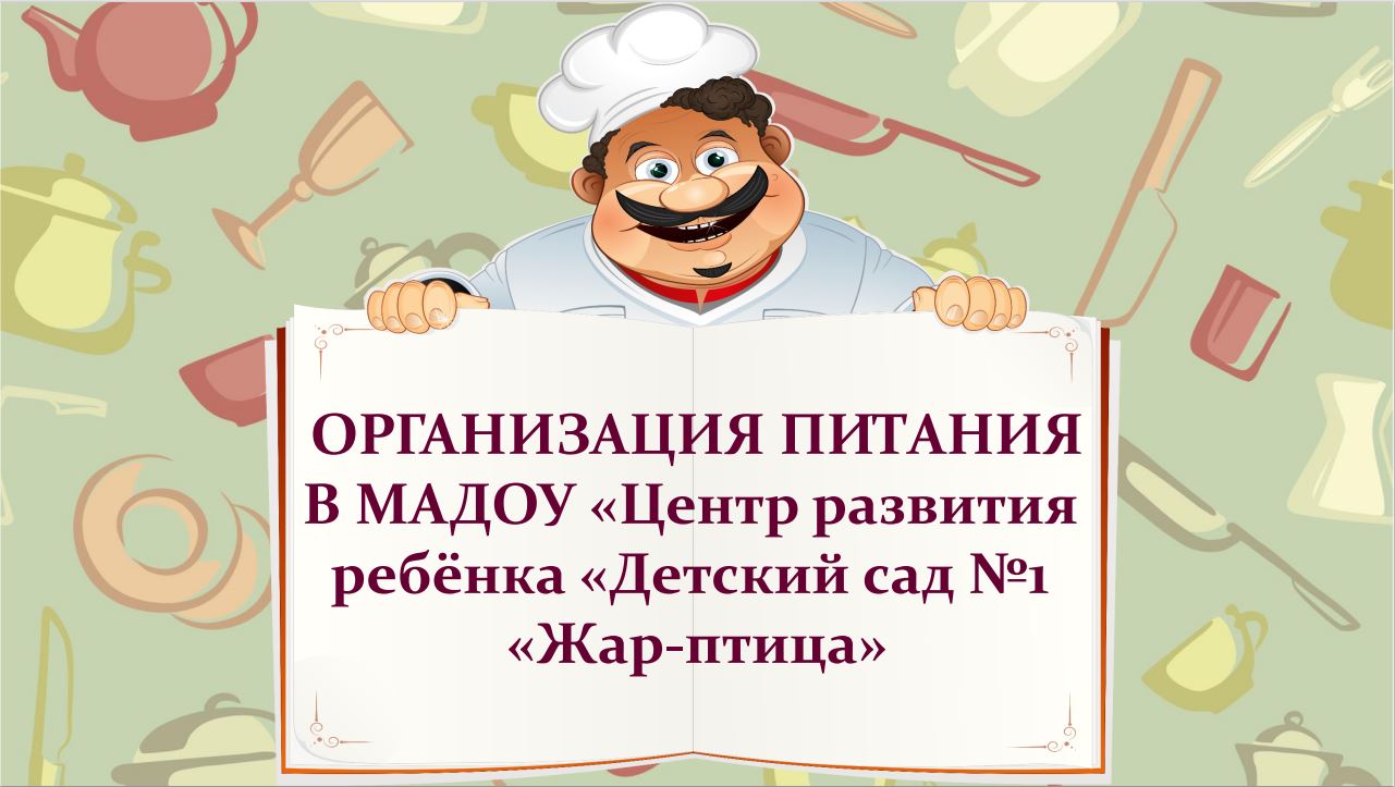картинка организация питания